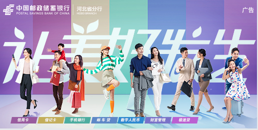 中国邮政储蓄银行